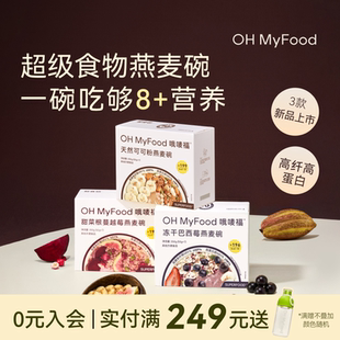 ohmyfood冻干巴西莓天然可可粉燕麦碗即食冲饮代餐燕麦片