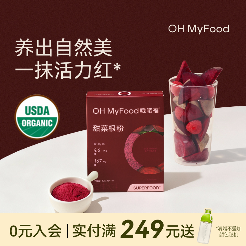 ohmyfood甜菜根粉新鲜烘焙果蔬粉膳食纤维冲饮代餐粉小包
