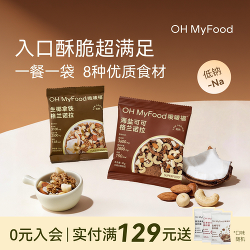 ohmyfood生椰拿铁烘焙燕麦片格兰诺拉代餐即食早晚速食代餐
