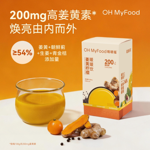 ohmyfood姜黄饮姜黄生姜柠檬液浓缩金桔姜黄素