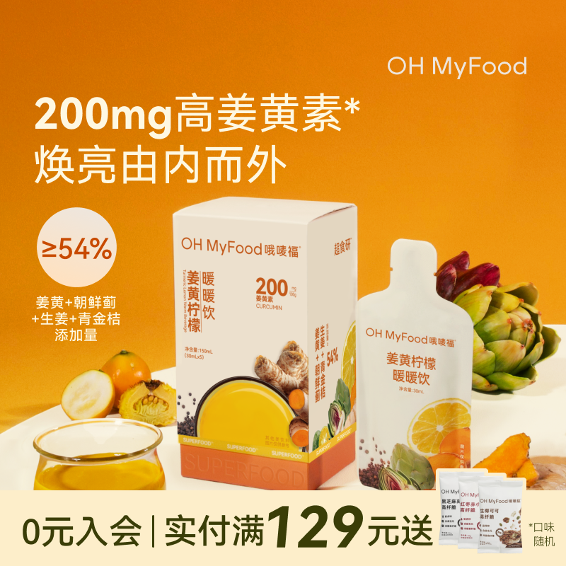 ohmyfood姜黄饮姜黄生姜柠檬液浓缩金桔姜黄素果汁饮料