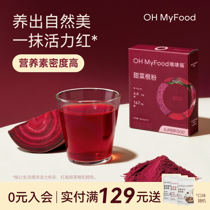 ohmyfood甜菜根粉原料有机新鲜烘焙果蔬粉膳食纤维冲饮代餐粉小包图片