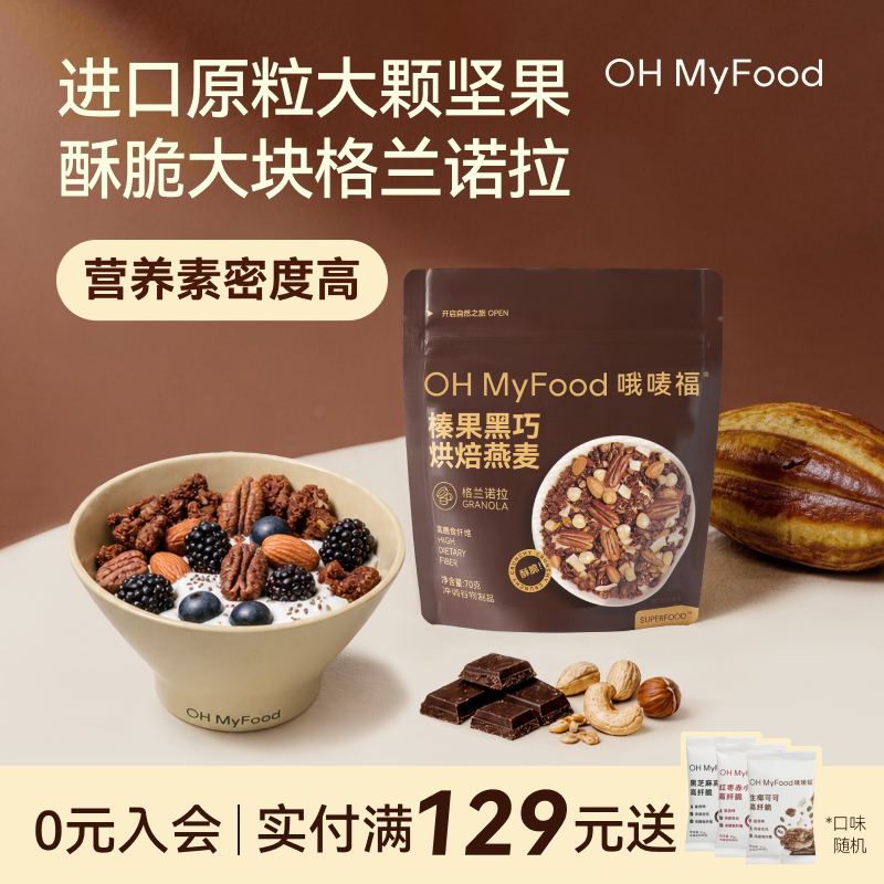 ohmyfood榛果黑巧烘焙燕麦片格兰诺拉代餐即食早晚图片