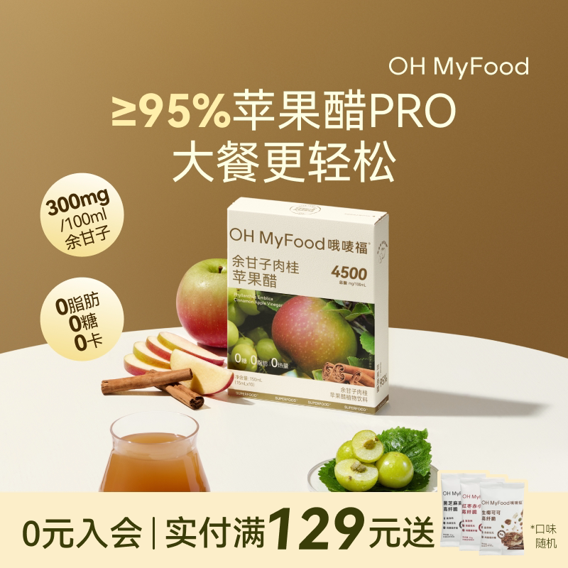 ohmyfood余甘子肉桂苹果醋饮料天然苹果醋排原宿浆纯便携小包装