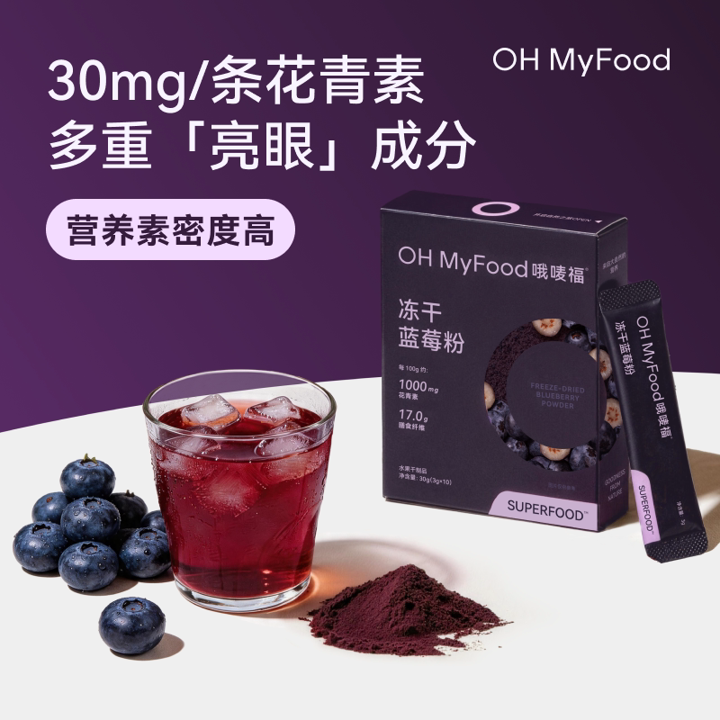 【曹米娅直播间】ohmyfood冻干蓝莓粉花青素冲饮果蔬膳食纤维冻干