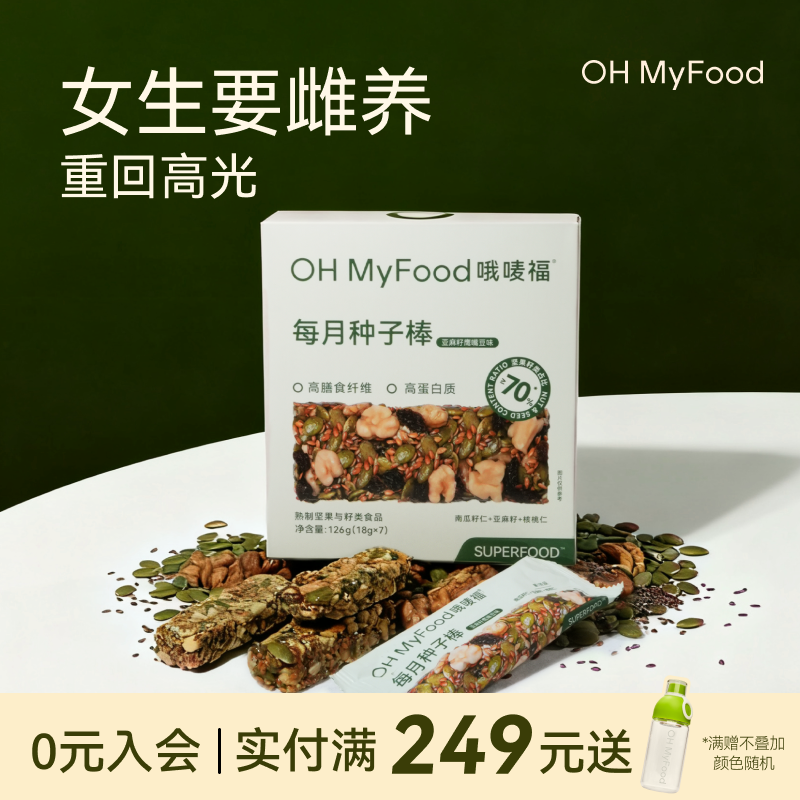 ohmyfood种子循环饼干补养雌粉黄体酮亚麻籽南瓜籽种子即食法零食