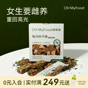 ohmyfood种子循环饼干补养雌粉黄体酮亚麻籽南瓜籽种子即食法零食