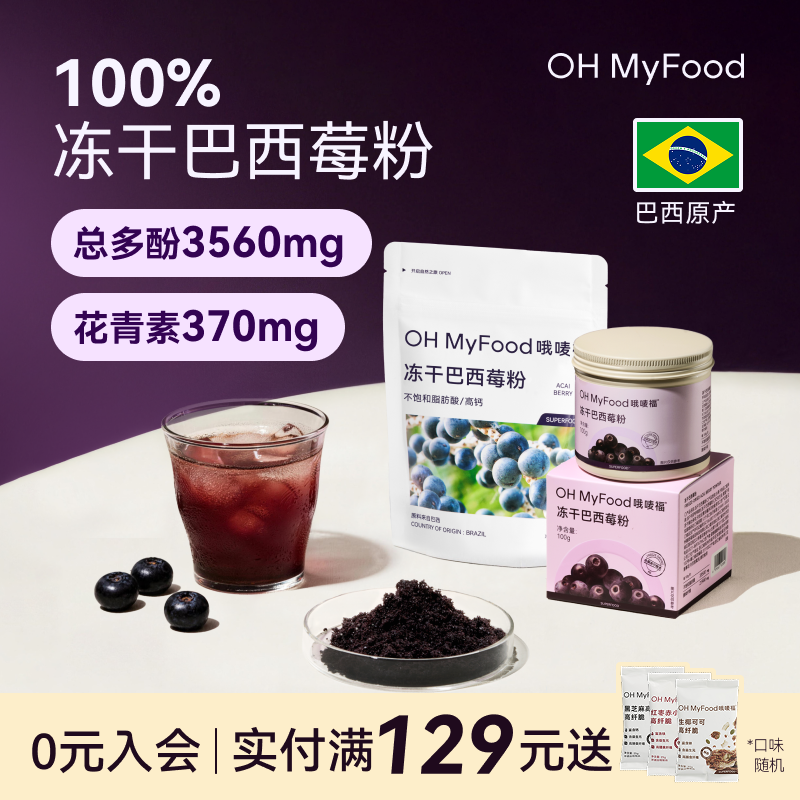 ohmyfood巴西莓粉官方旗舰店冻干冲饮花青素膳食纤维莓果粉acai