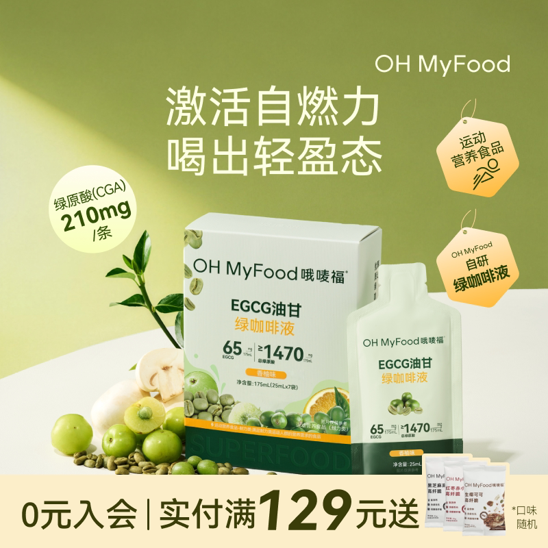 ohmyfood绿咖啡液排绿原酸去美式咖啡粉水低咖啡因肿代谢