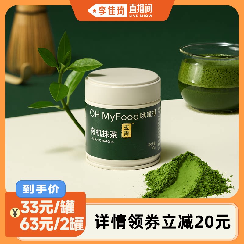 OH MyFood哦唛福有机抹茶粉冲饮五十铃品质券后33元