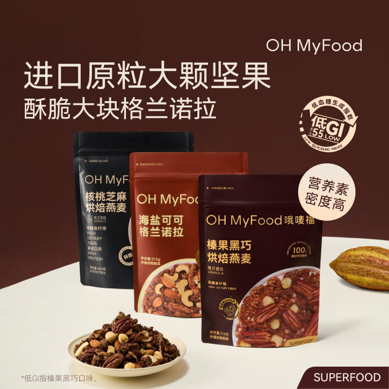 【晁然推荐】ohmyfood榛果黑巧烘焙燕麦片格兰诺拉冲饮即食