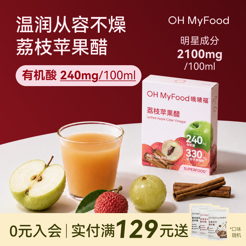 ohmyfood荔枝苹果醋饮料天然肉桂苹果醋排原宿浆纯便携小包装