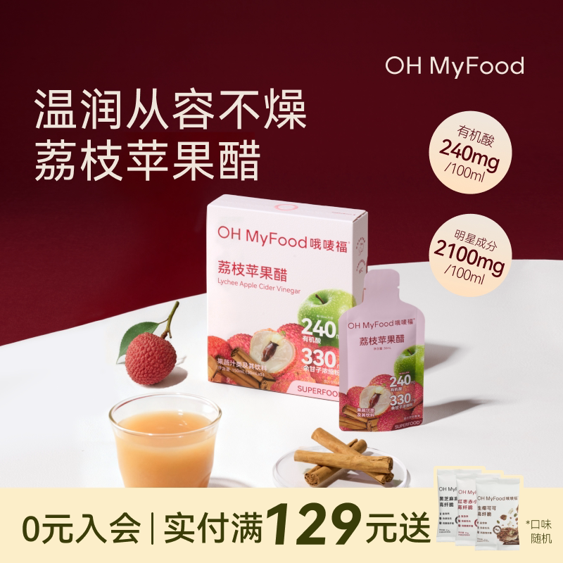 ohmyfood荔枝苹果醋饮料天然肉桂苹果醋排原宿浆纯便携小包装