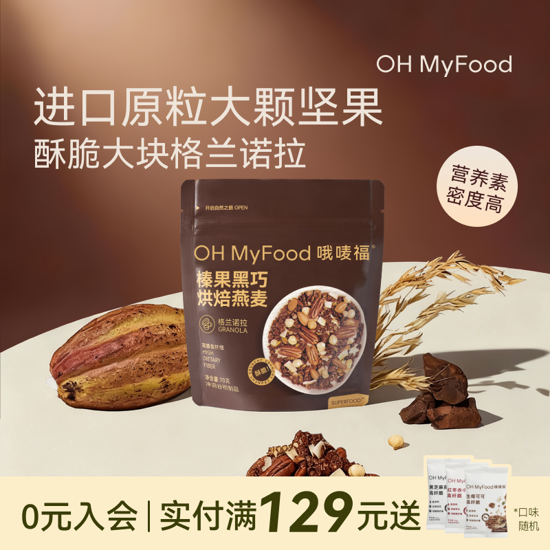 ohmyfood格兰诺拉巧克力可可烘焙燕麦片坚果代餐即食早晚速食代餐
