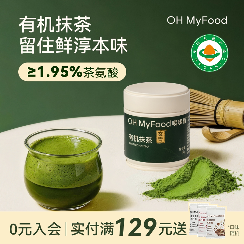 ohmyfood有机抹茶粉三伏天冲饮补五十铃品质0抹茶钾不额外添加糖