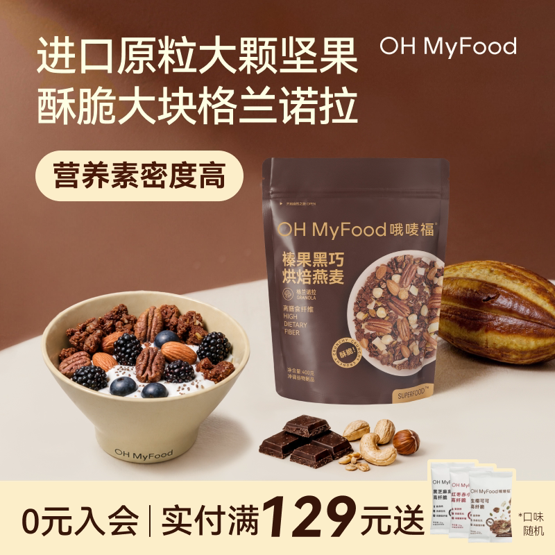 ohmyfood海盐可可烘焙燕麦片格兰诺拉代餐即食早晚速食代餐