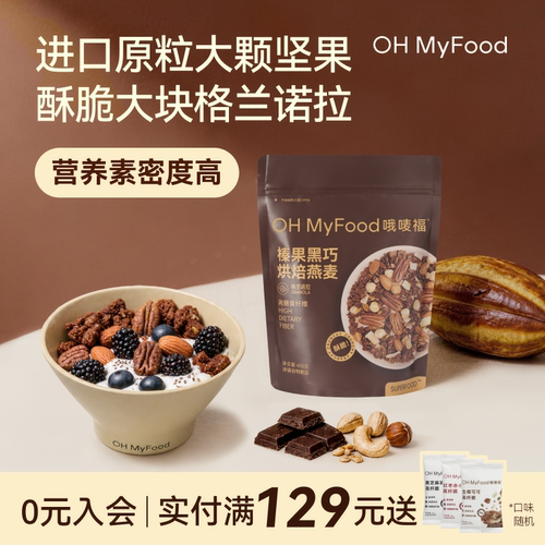 ohmyfood海盐可可烘焙燕麦片格兰诺拉代餐即食早晚速食代餐