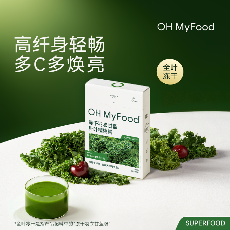 ohmyfood纯冻干羽衣甘蓝粉膳食纤维健身代餐饱腹食品青汁果蔬菜粉