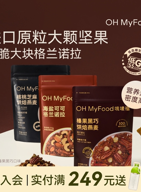 ohmyfood格兰诺拉榛果黑巧克力可可烘焙燕麦片坚果酸奶碗代餐即食