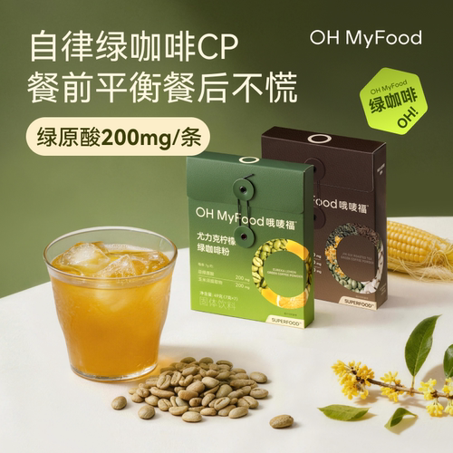 ohmyfood绿咖啡尤力克柠檬排绿原酸去美式咖啡粉水低咖啡因