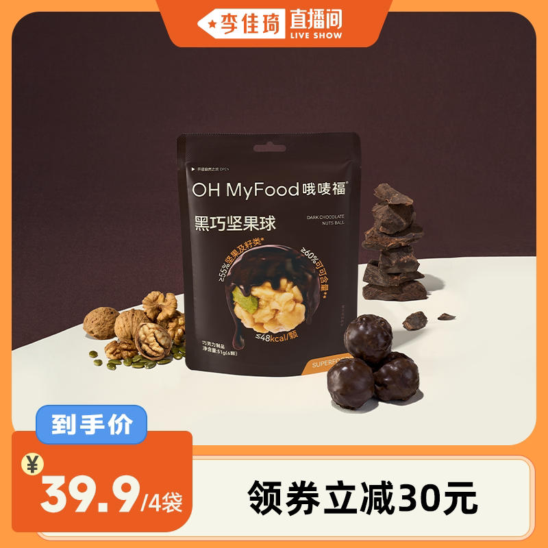 【李佳琦直板间】ohmyfood黑巧坚果球纯可可脂黑巧克力4袋