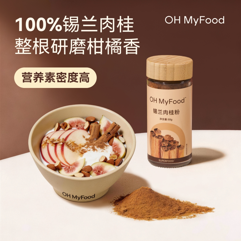 ohmyfood锡兰肉桂粉咖啡伴侣烘焙专用冲饮调料纯正冲饮无添加图片