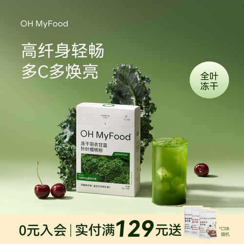ohmyfood蔬菜粉羽衣甘蓝粉青汁