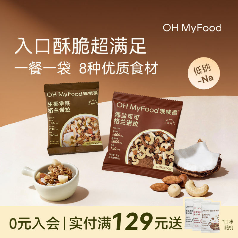 ohmyfood生椰拿铁烘焙燕麦片格兰诺拉代餐即食早晚速食代餐