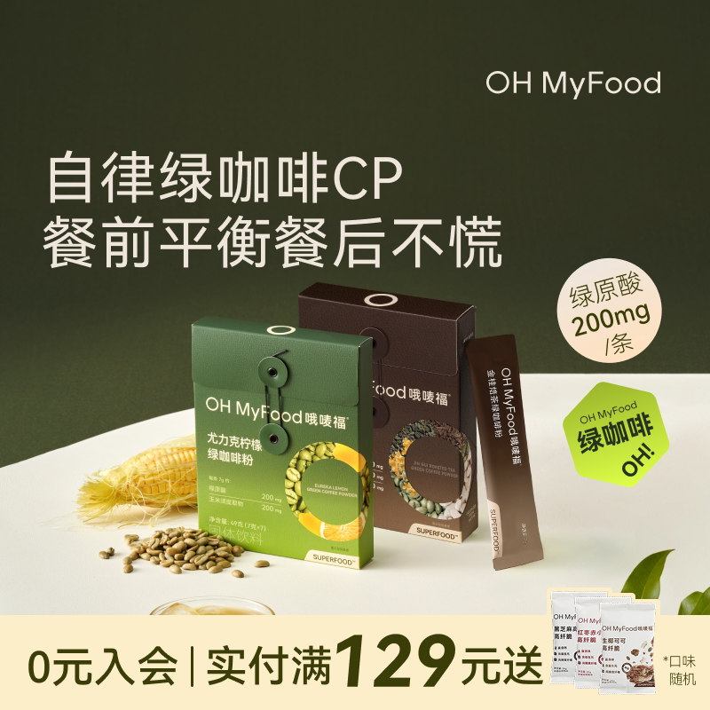 OH MyFood哦唛福绿咖啡柠檬咖啡粉低咖啡因49.5元