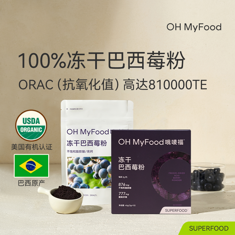 OHMyFood冻干巴西莓粉