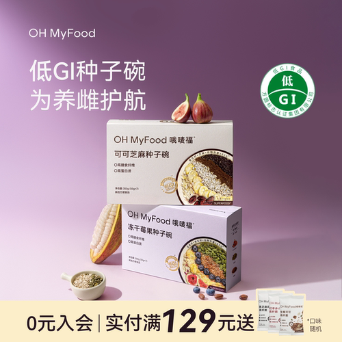 ohmyfood低gi种子循环糖友养早餐燕麦片雌营养早餐麦片多即食囊