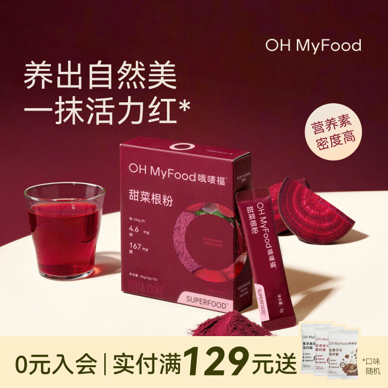 ohmyfood甜菜根粉原料有机新鲜烘焙果蔬粉膳食纤维冲饮代餐粉小包