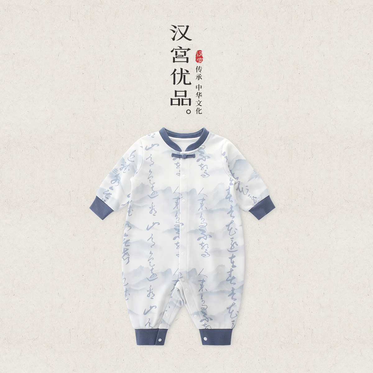 汉宫优品男宝宝春秋中国风连体衣