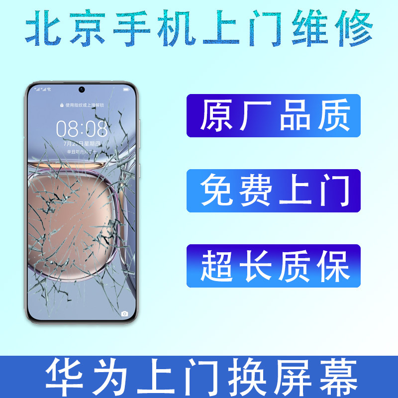 北京上门华为手机换屏幕更换mate40/Nova荣耀p30系列外屏总成维修