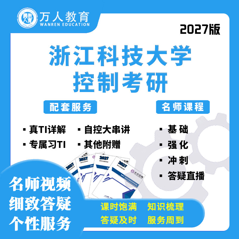 27浙江科技大学817控制考研辅导/咨询/答疑网课视频课初复试