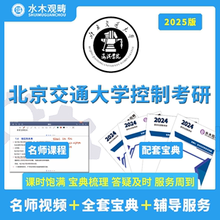 2025北京交通大学895自动控制原理考研初试辅导视频课程答疑观畴