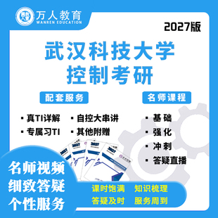 26/27武汉科技大学814自动化控制考研辅导咨询/答疑网课初复试