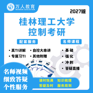 2027桂林理工大学876控制考研辅导咨询网课视频课初复试万人教育
