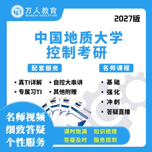 2027中国地质大学852电路自动化控制考研辅导/咨询网课答疑初复试