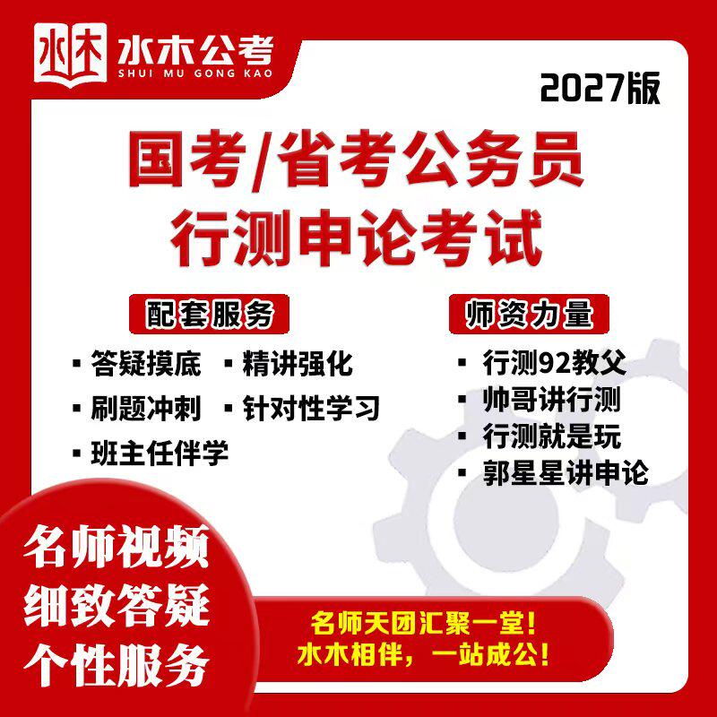 2027国考/省考公务员行测申论考试辅导/答疑督学网课视频水木公考