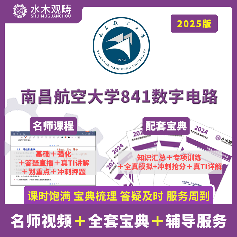 25南昌航空大学841数电电子通信考研答疑辅导网课初复试水木观畴