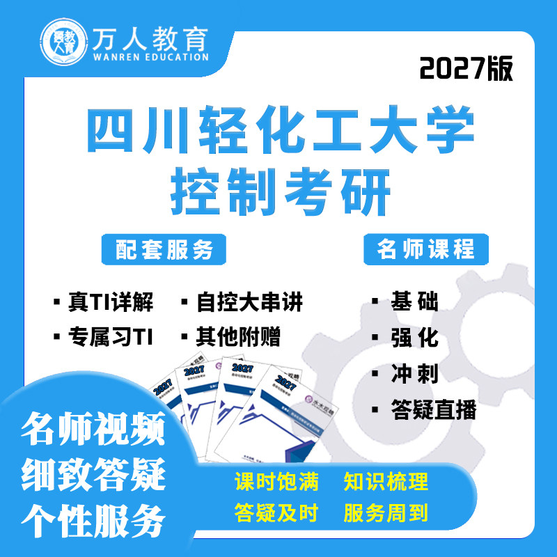 2027四川轻化工大学809控制考研辅导/咨询/答疑网课视频课初复试