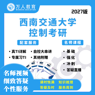 26/27西南交通大学822电路自动化控制考研辅导咨询网课初复试万人
