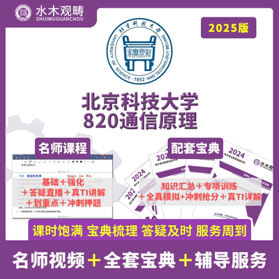 2025北京科技大学820通信原理电子通信考研辅导答疑初试水木观畴