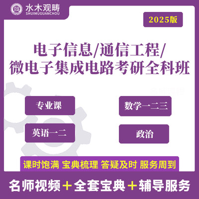 2025水木观畴电子信息/通信工程/微电子集成电路考研全科班