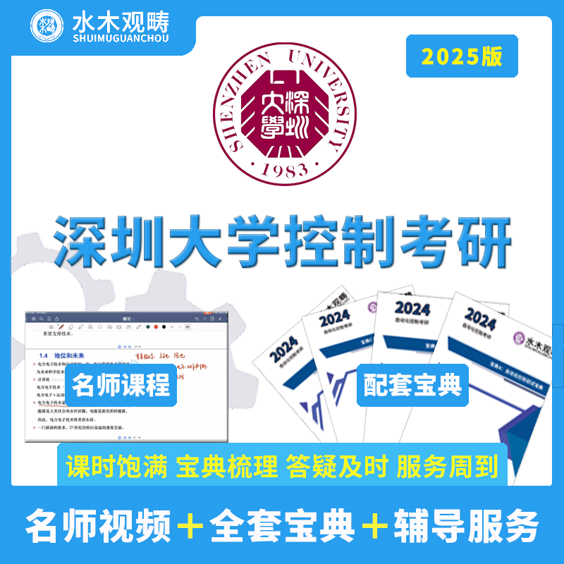 2025深圳大学904深大自动控制原理自控现控解析答疑/辅导视频课程