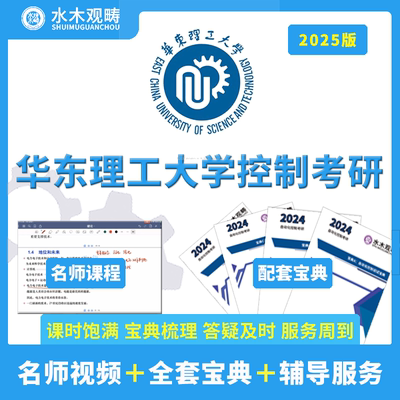 2025华东理工大学816华理自动控制原理自控考研初试视频课