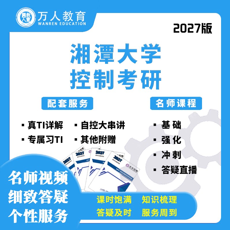 2027湘潭大学837自控现控考研辅导/咨询/网课视频初复试万人
