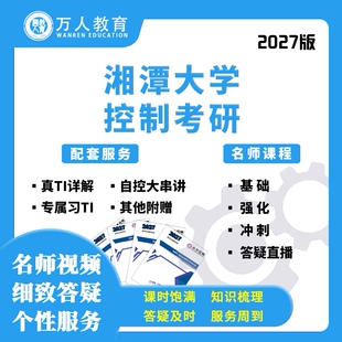 2027湘潭大学837自控现控考研辅导/咨询/网课视频初复试万人