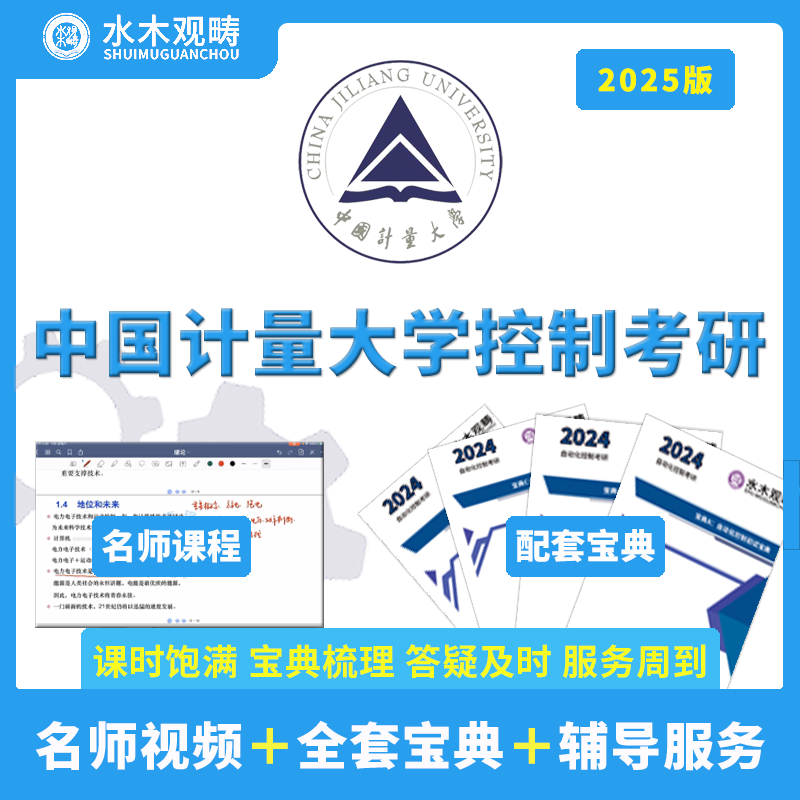 2025水木观畴中国计量大学801自动控制原理自控现控答疑/辅导视频